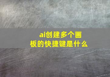 ai创建多个画板的快捷键是什么