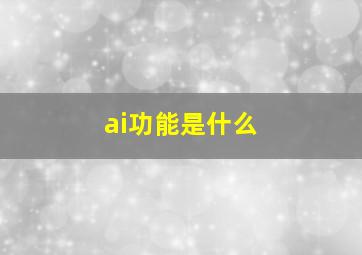 ai功能是什么