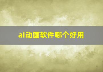 ai动画软件哪个好用