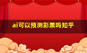 ai可以预测彩票吗知乎