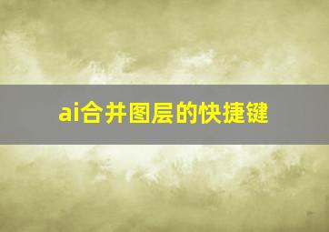 ai合并图层的快捷键