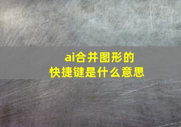 ai合并图形的快捷键是什么意思