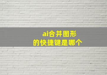 ai合并图形的快捷键是哪个