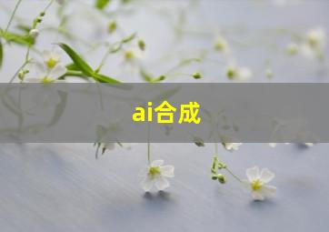 ai合成