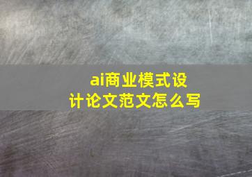 ai商业模式设计论文范文怎么写