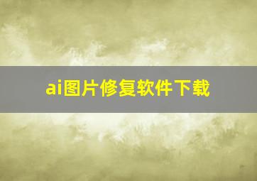 ai图片修复软件下载