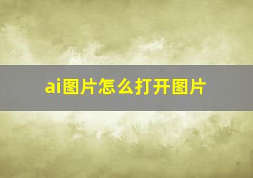 ai图片怎么打开图片