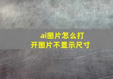 ai图片怎么打开图片不显示尺寸