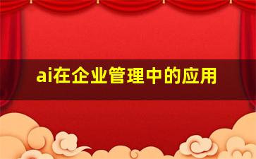 ai在企业管理中的应用