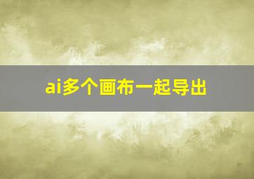 ai多个画布一起导出