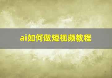 ai如何做短视频教程