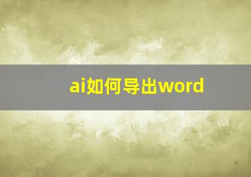 ai如何导出word