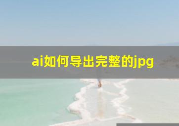 ai如何导出完整的jpg