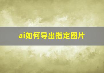 ai如何导出指定图片