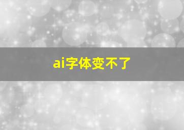 ai字体变不了