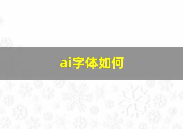 ai字体如何