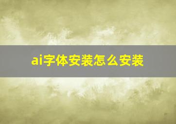 ai字体安装怎么安装