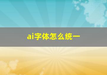 ai字体怎么统一