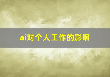 ai对个人工作的影响