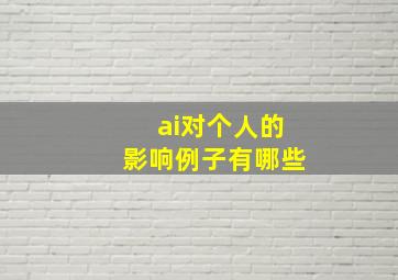 ai对个人的影响例子有哪些