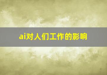 ai对人们工作的影响