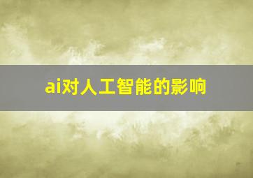 ai对人工智能的影响