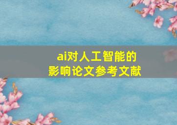 ai对人工智能的影响论文参考文献