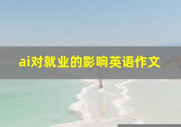 ai对就业的影响英语作文