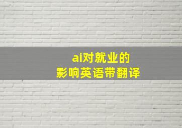 ai对就业的影响英语带翻译