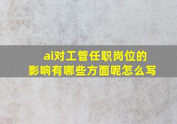 ai对工管任职岗位的影响有哪些方面呢怎么写