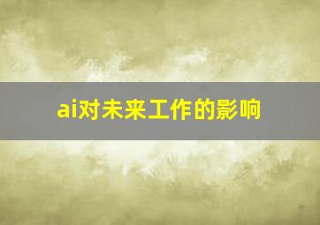 ai对未来工作的影响