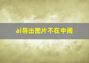 ai导出图片不在中间