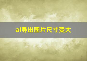 ai导出图片尺寸变大