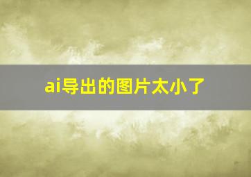 ai导出的图片太小了