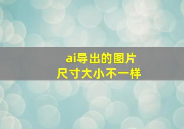 ai导出的图片尺寸大小不一样