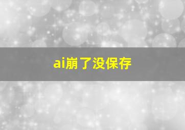 ai崩了没保存