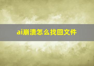 ai崩溃怎么找回文件