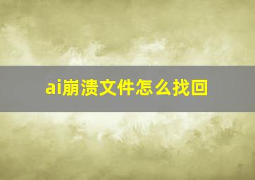 ai崩溃文件怎么找回