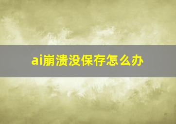 ai崩溃没保存怎么办