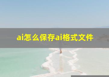 ai怎么保存ai格式文件