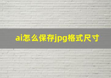 ai怎么保存jpg格式尺寸