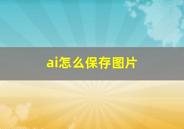 ai怎么保存图片