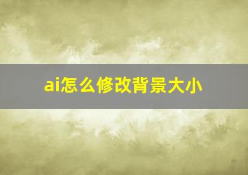 ai怎么修改背景大小