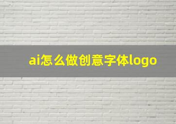 ai怎么做创意字体logo