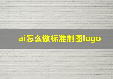 ai怎么做标准制图logo