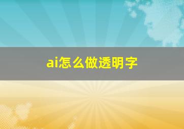 ai怎么做透明字