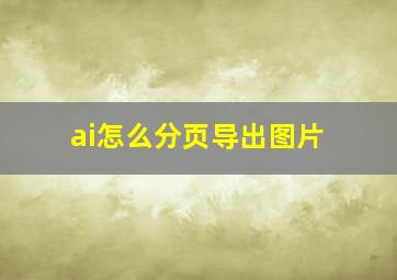 ai怎么分页导出图片