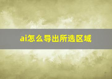 ai怎么导出所选区域