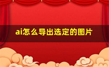 ai怎么导出选定的图片