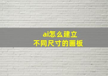 ai怎么建立不同尺寸的画板